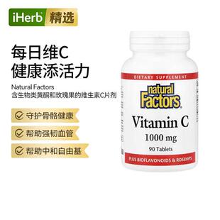 NaturalFactors含有生物类黄酮玫瑰果维生素c温和提升防护力