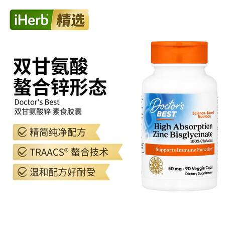 Doctor's Best金达威进口高双甘氨酸锌补锌活力