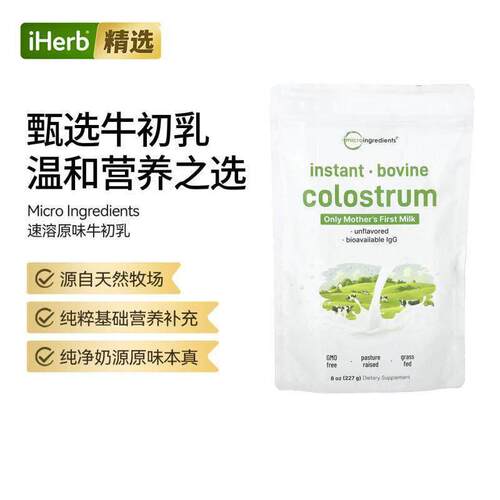 Micro Ingredients速溶原味牛初乳营养补充矿物质补充