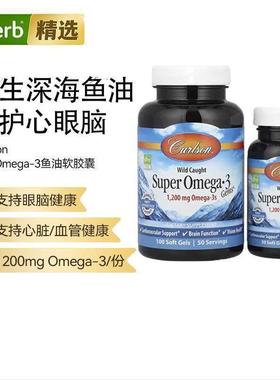 Carlson深海野生鱼油1200mg omega3眼睛记忆好心脏血管健康