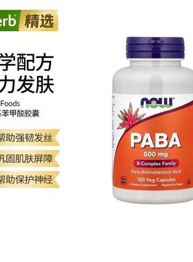 Now诺奥对氨基苯甲酸PABA维生素B族复合物叶酸前体皮肤白发能量代