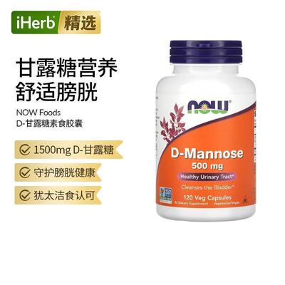 Now Foods诺奥D-甘露糖胶囊保护男女尿路助力泌尿抵御