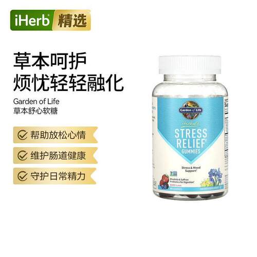 Garden of life雀巢生命花园草本舒心软糖压力缓解肠道健康