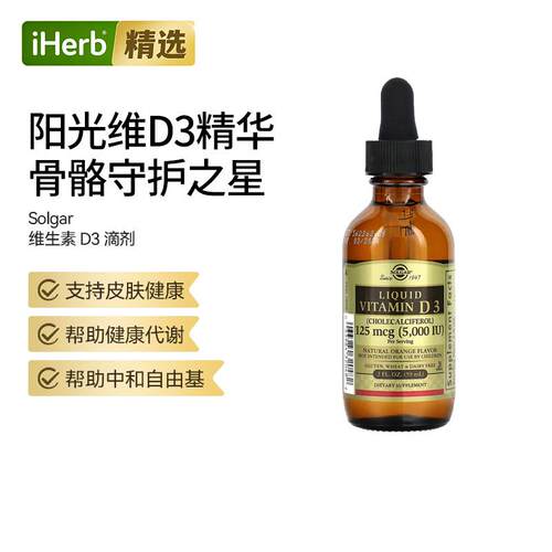 Solgar维生素D3滴剂高浓度促进钙吸收支持骨骼免疫健康牙齿帮助