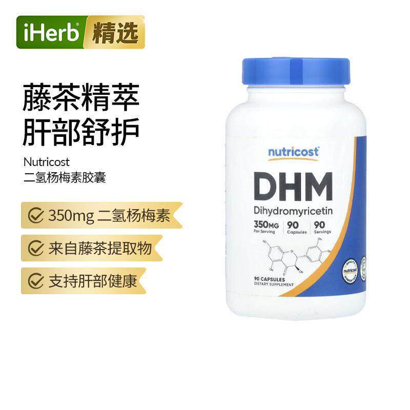 Nutricost二氢杨梅素DHM膳食补充剂肝脏守护活力代谢