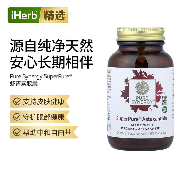PureSynergy虾青素胶囊雨生红球藻天然提取心脏大脑健康