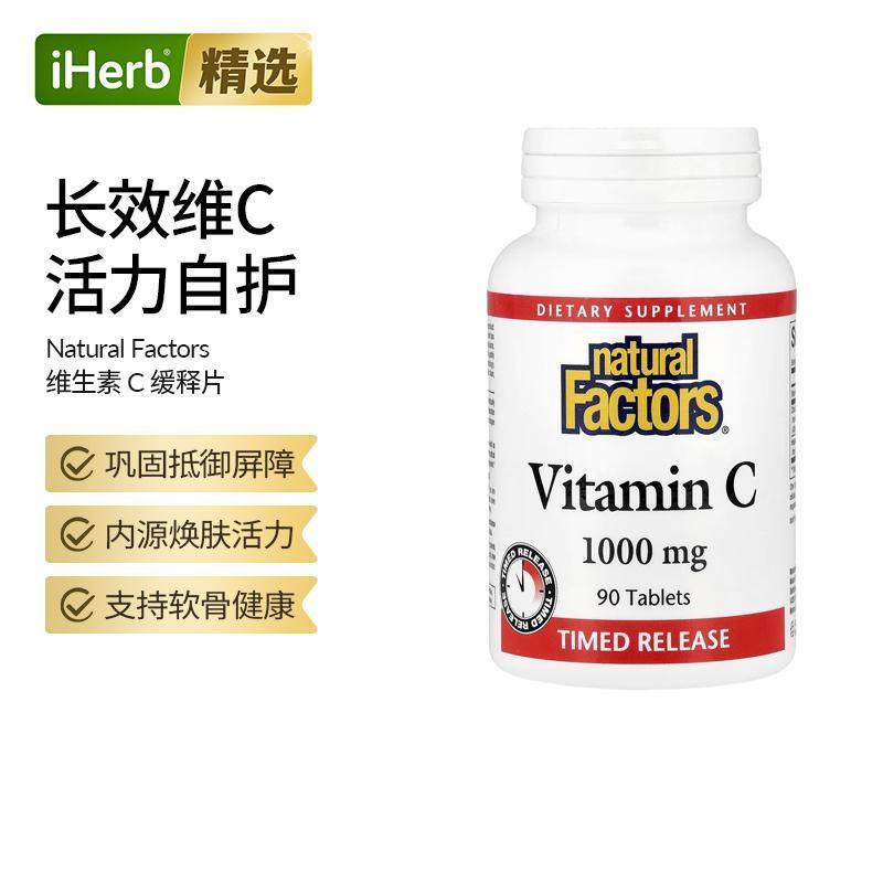 Natural Factors维生素C长效释放抵御升级软骨健康关节保护