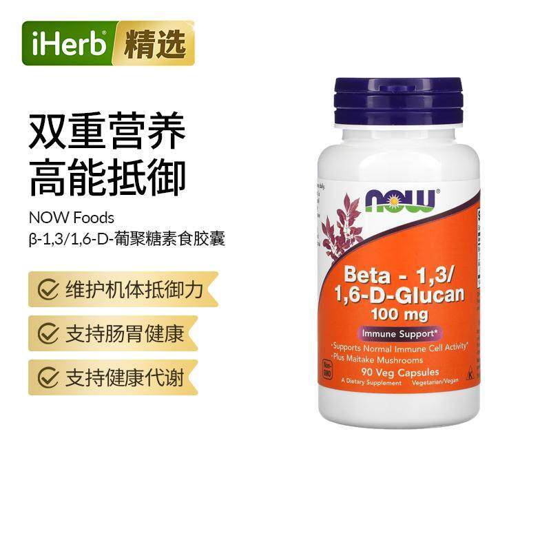 NOW诺奥D-葡聚糖免疫机体抵御力细胞健康代谢膳食补充