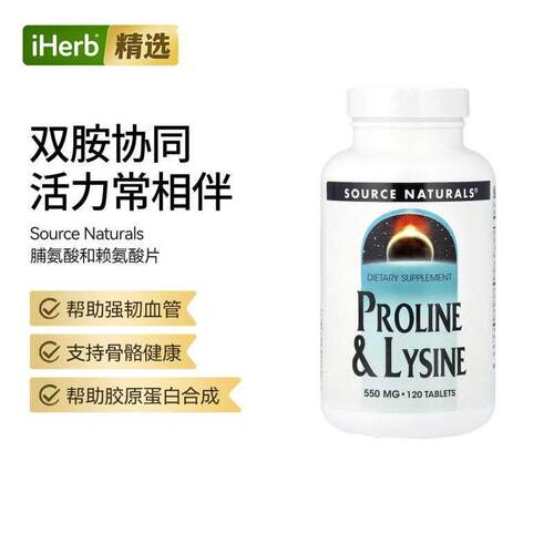 Source Naturals源美L-脯氨酸L-赖氨酸营养片血管骨骼健康