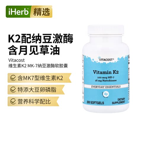 Vitacost Vitamin维生素K2 MK-7与纳豆激酶日常纯净营养