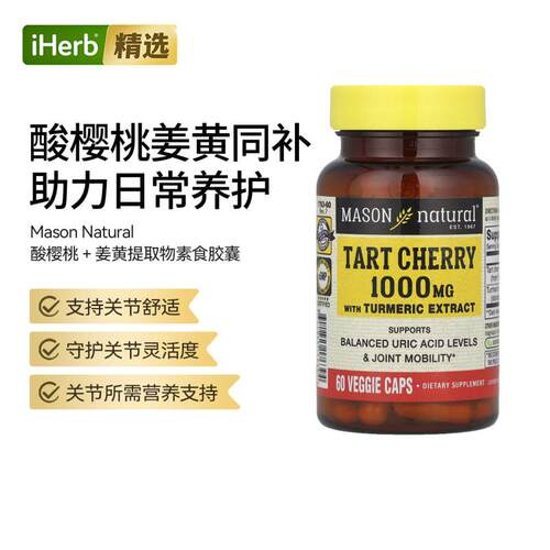 Mason Natural 酸樱桃 + 姜黄提取物关节骨骼健康营养补充