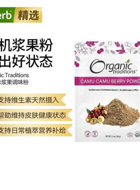 Organic Traditions超级食物巴西莓粉卡姆浆果粉维生素C冲剂多种
