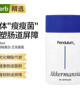 Pendulum体重身材管理益生菌瘦菌AKK肠胃健康