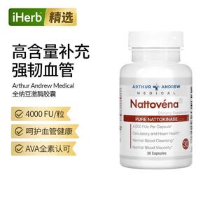 Nattovena美国亚瑟安德鲁医学公司进口正品纯净纳豆激酶红曲片心