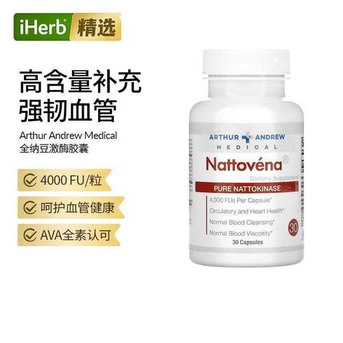 Nattovena美国亚瑟安德鲁医学公司进口正品纯净纳豆激酶红曲片心