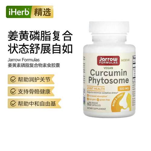 Jarrow杰诺姜黄素磷脂复合物骨骼关节健康呵护支持关节灵活舒适