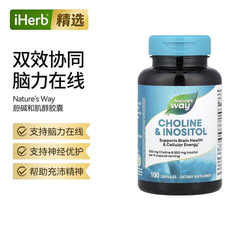 Nature'sWay胆碱和肌醇情绪波动支持神经与肝脏健康平衡双效帮助