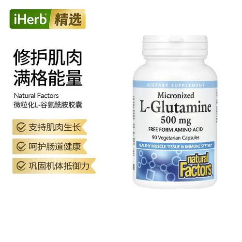Natural Factors微粒化L-谷氨酰胺肠胃守护运动胶囊机体抵抗能力