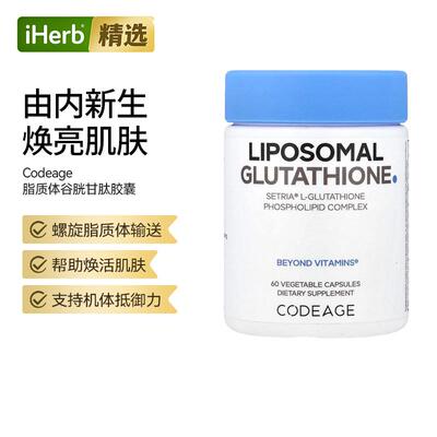 Codeage脂质体还原型谷胱甘肽磷脂复合物口服内调美亮肤