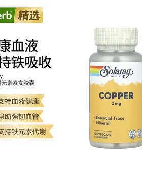 Solaray铜易吸收补铁微量矿物质机体抵御帮助膳食补充