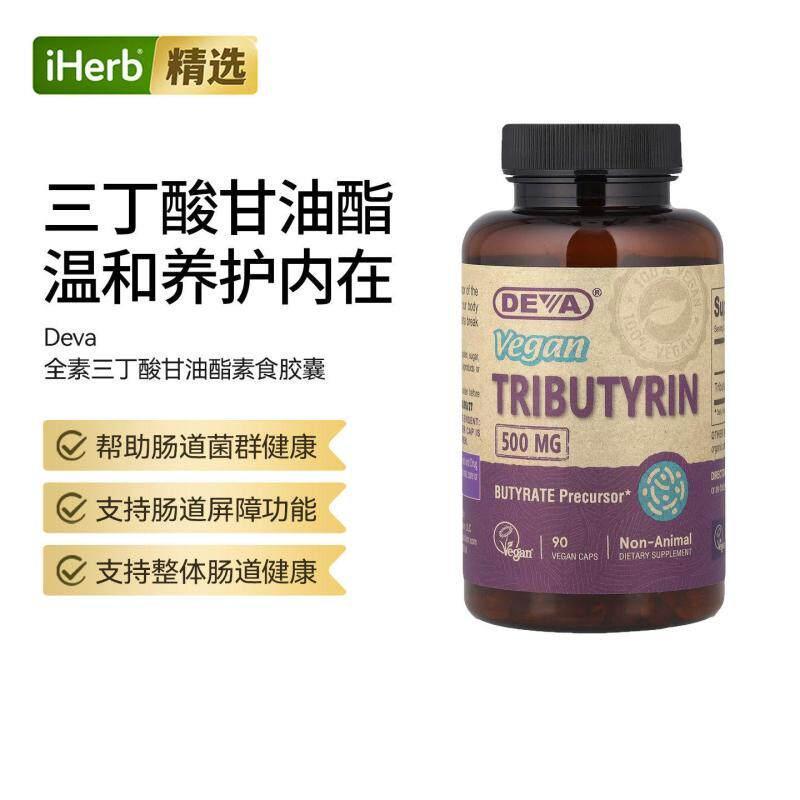Deva Vegan Tributyrin全素三丁酸甘油酯素食胶囊肠胃健康