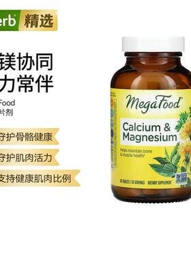MegaFood钙与镁舒缓神经促进夜间安稳睡眠骨骼强健肌肉功能易吸收