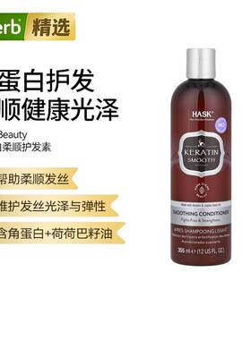 Hask Beauty角蛋白柔顺护发素呵护发丝滋养头皮顺滑柔软