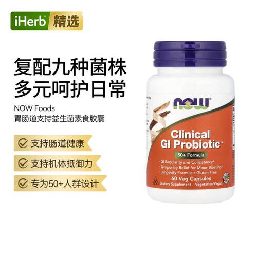 NOW诺奥,临床益生菌50+中老年人专用胃肠道帮助益生菌