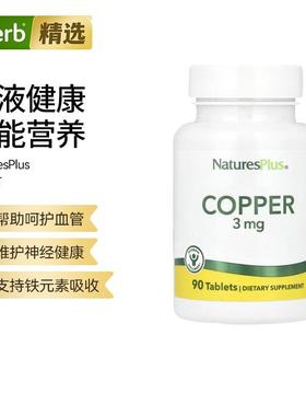Nature'sPlus矿物质铜补充片呵护血管神经帮助微量元素补充膳食补