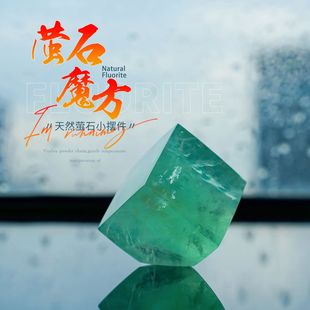 天纵晶华天然萤石魔方摆件水晶原石标本矿石立方体办公室桌面摆件
