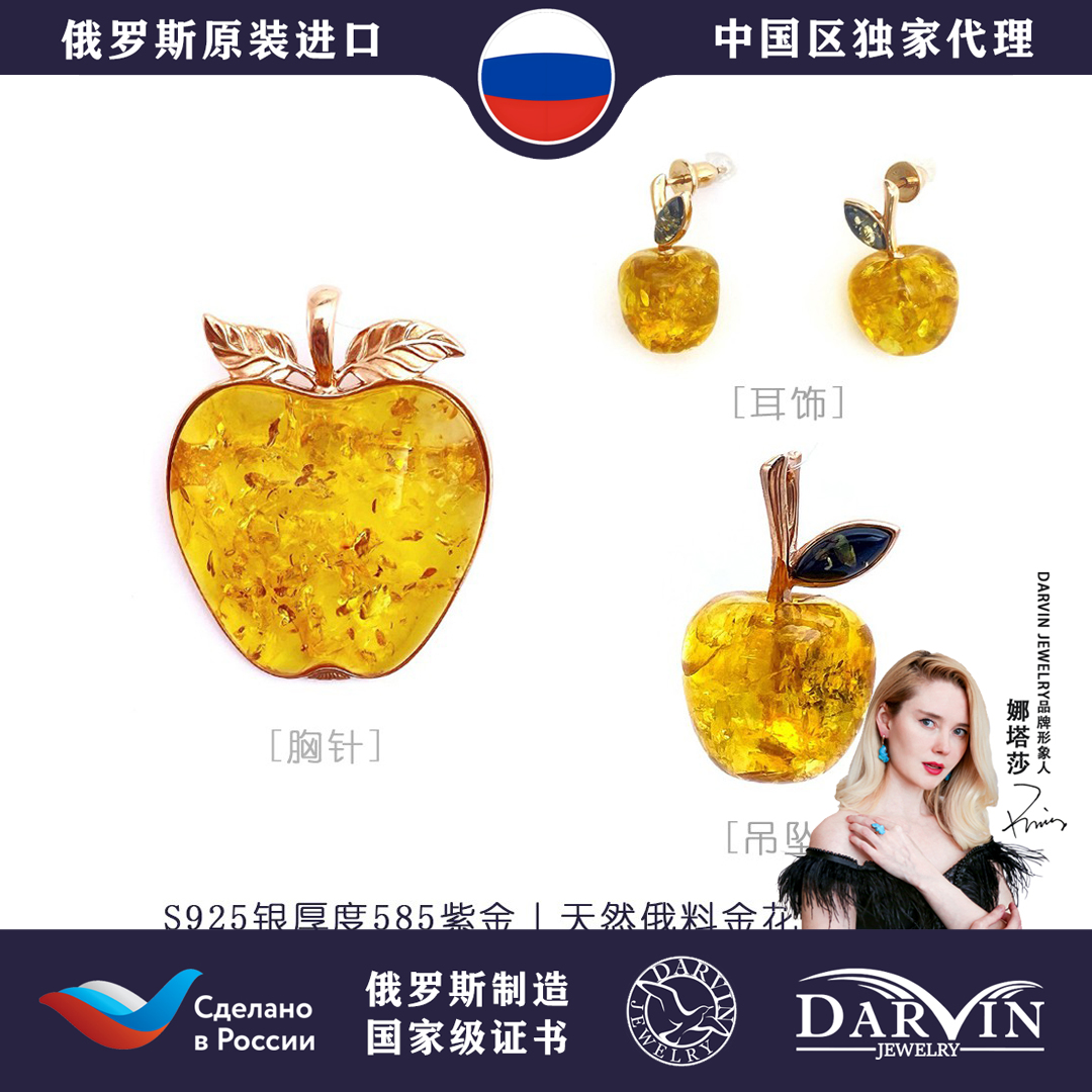 DARVIN俄罗斯进口天然琥珀蜜蜡S925银吊坠苹果套装简约耳饰精胸针