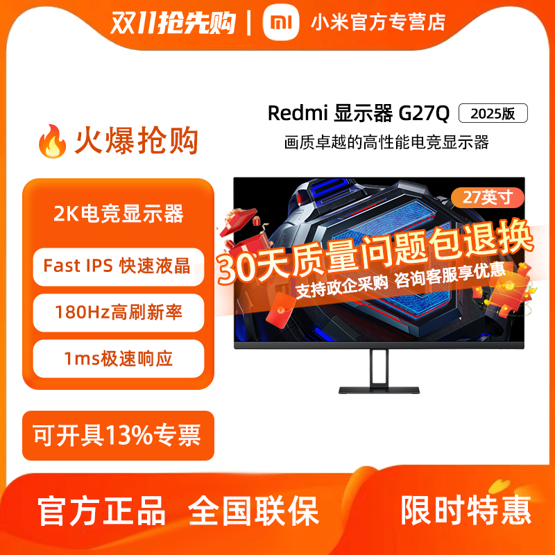 小米Redmi27英寸2K180Hz显示器