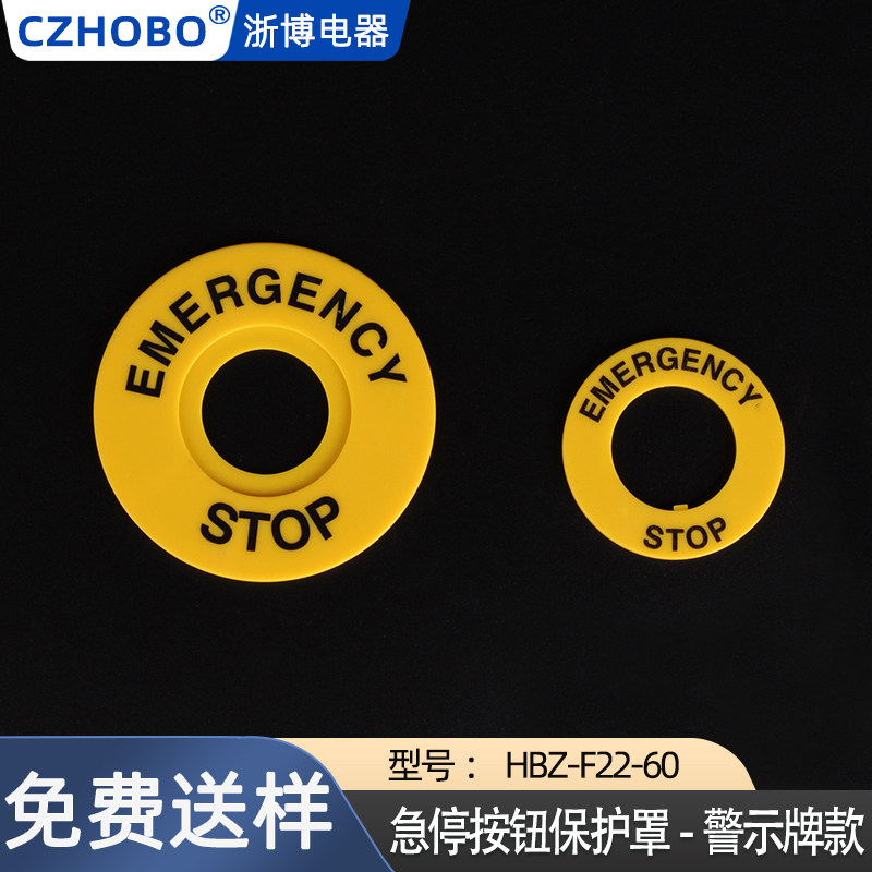 HBZ-F22-60警示牌带背胶款急停按钮开关保护罩防止错误操作