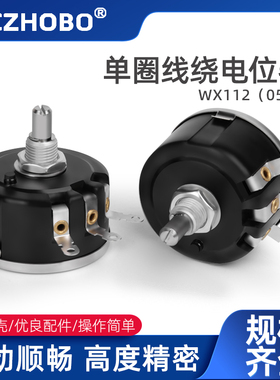 5W单圈线绕电位器 WX112 WX050 1K 2K2 4K7 10K 22k 47k 可调电阻