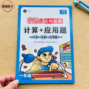 人教版 一年级下册口算题计算+应用题口算笔算数学思维训练小学数学教辅100分闯关达标运算专项训练