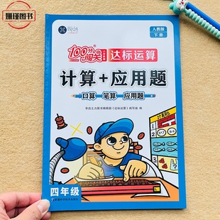 人教版 四年级下册口算题计算+应用题100分闯关口算笔算小学数学教辅思维训练4年级小学册小学数学专项训练达标运算