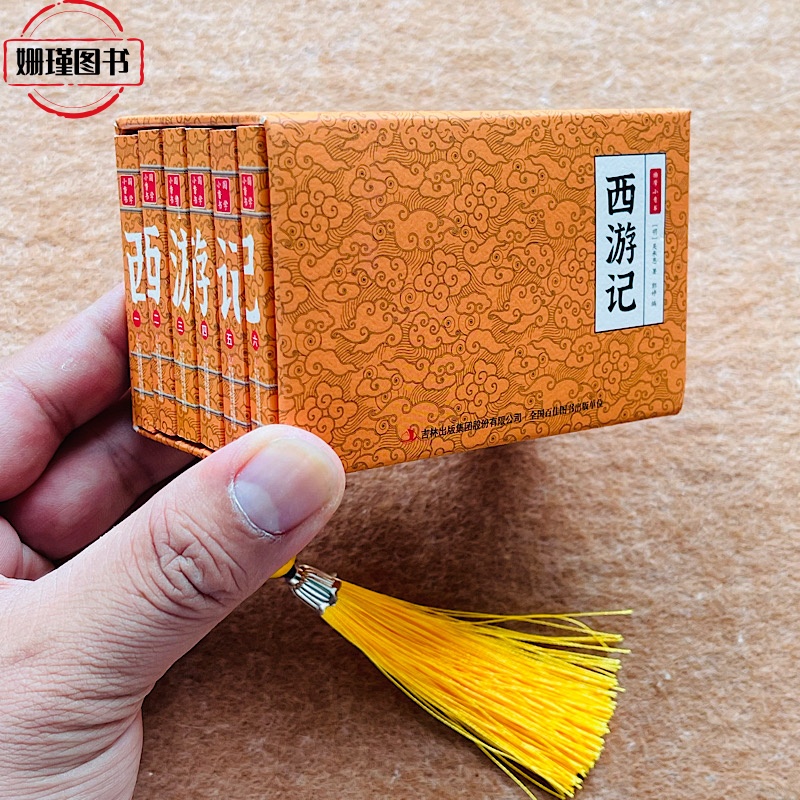 全套6册迷你小香书西游记