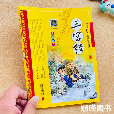 三字经 彩图注音版完整版一二三四五六年级小学国学经注音版教育读本南方日报出版社