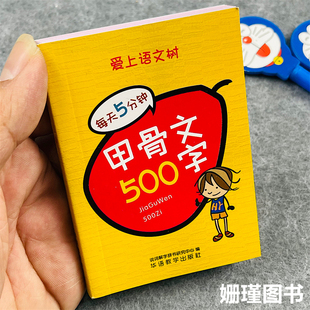 甲骨文500字小学生一二三四五六年级形象字说文解字解释 小手册 每天5分钟爱上语文树 珍版 袖