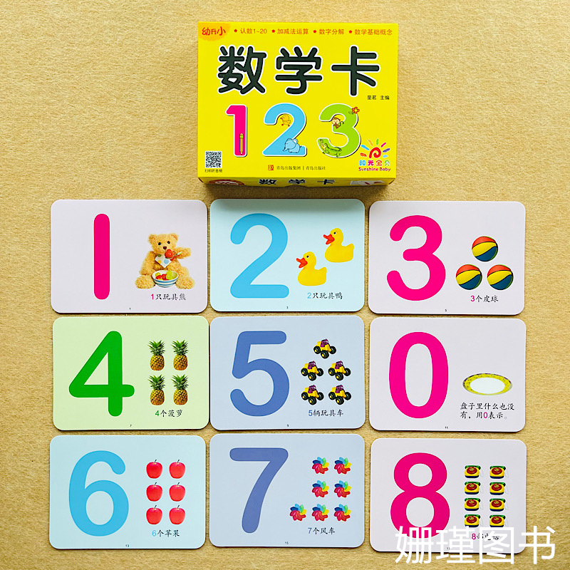 学前数字卡片幼升小认数0-20以内加减法运算熟悉分解儿童学习拼音宝宝识字幼儿园早教教具全套认字神器阳光宝贝