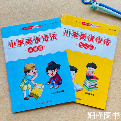 小学英语语法与词汇知识大全专项练习重点攻关语法篇训练本小学生记忆专项训练