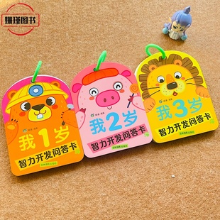 我1岁2岁3岁智力开发问答卡亲子互动妈妈问宝宝答卡幼儿早教启蒙思维益智专注力注意力训练游戏卡片一二三岁宝宝问答翻翻卡幼儿园