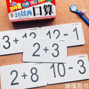 20以内口算 小博士多功能学习大卡 加减法练习 加法卡片 退位减法 数学卡片 教具 算术 学前班 幼儿园 一年级 60张正反面120页