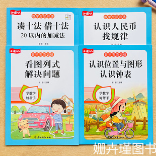 （全套4本）一年级上册数学专项训练看图列式解决问题/借十法凑十法认识人民币找规律位置与图形钟表练习册20以内加减法练习册
