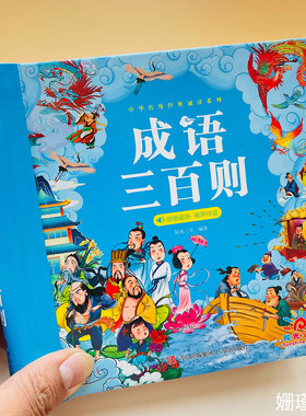 成语三百则彩图注音版精装加厚 6-9岁小学生一年级阅读课外书必读二三年级课外书老师推荐儿童带拼音的绘本故事书籍成语故事大全