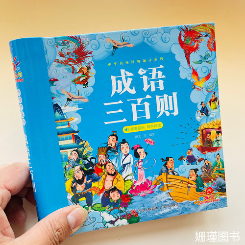 成语三百则彩图注音版精装加厚 6-9岁小学生一年级阅读课外书必读二三年级课外书老师推荐儿童带拼音的绘本故事书籍成语故事大全