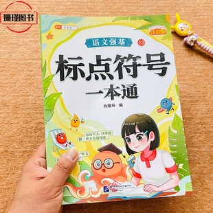 【斗半匠】 语文强基 标点符号 一本通 小学语文知识大全小学生生活中常见的标点符号句号 问号 逗号一二三年级综合训练练习本