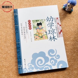 正版 幼学琼林 注音彩图版带注释译文详解国学启蒙经典小学生一二年级阅读课外书籍幼学琼林国学启蒙经典