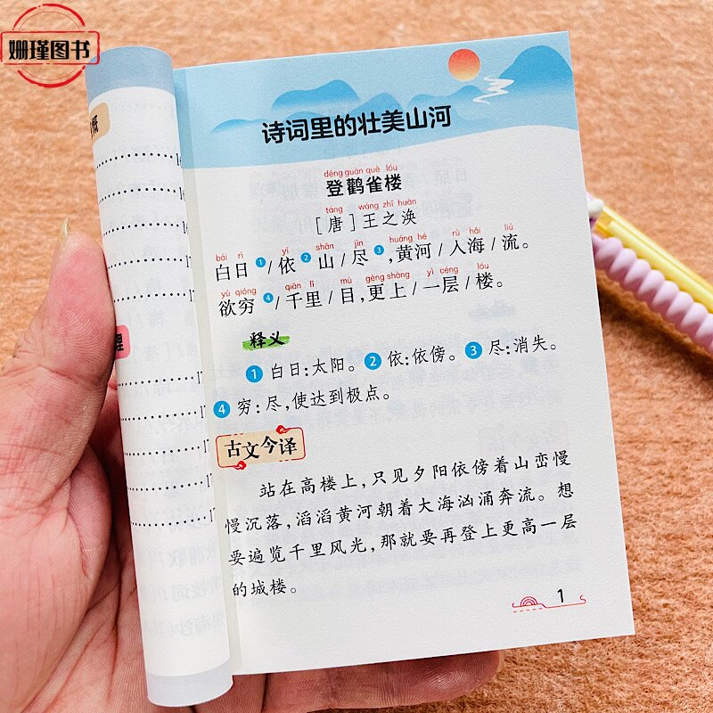 小学1-6年级必背古诗词75+80首袖珍口袋书人教版注音版语文小学生袖珍口袋书一年级二年级三四五六年级小学语文古诗词正版打卡计划