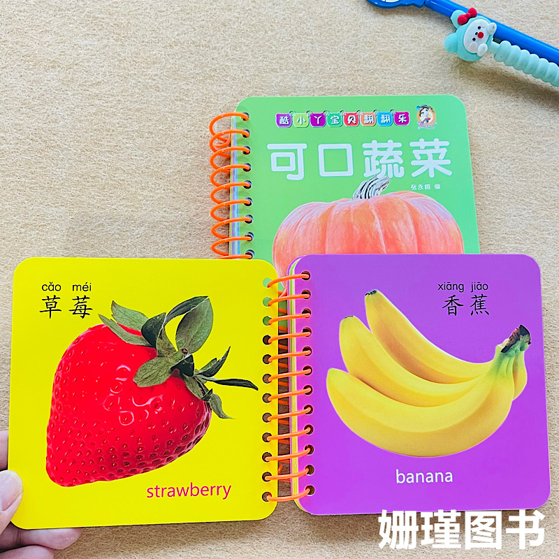 撕不烂翻翻书可口蔬菜美味水果